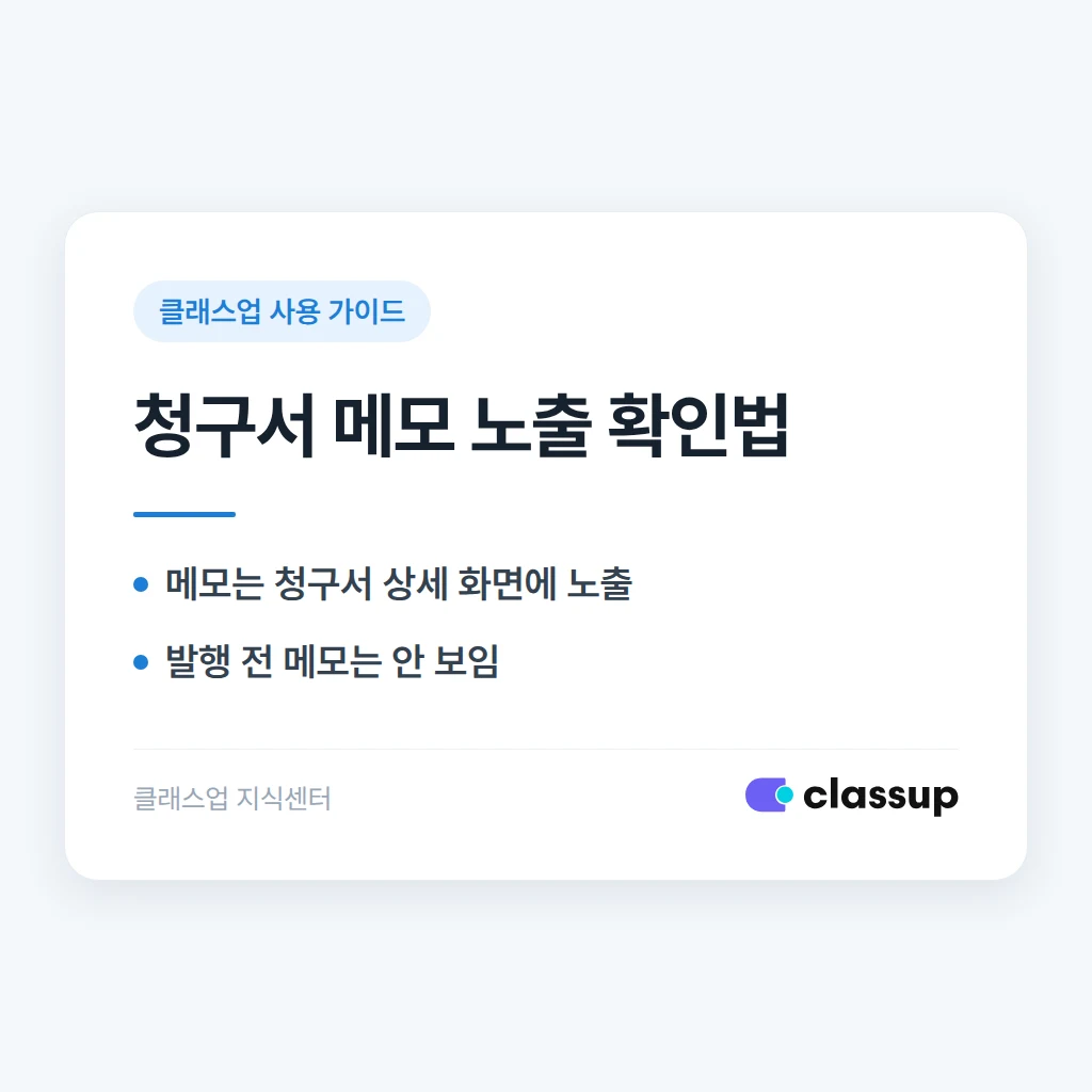 청구서에 남긴 메모가 학부모 화면에도 보이는지 확인하는 방법
