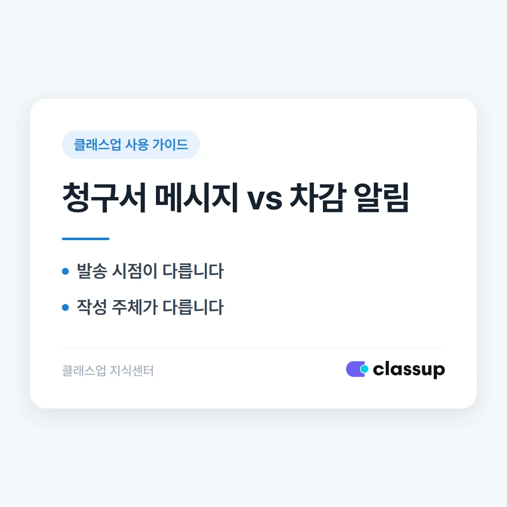 청구서의 안내 메시지 기능과 수업 차감 알림은 어떻게 다른가요