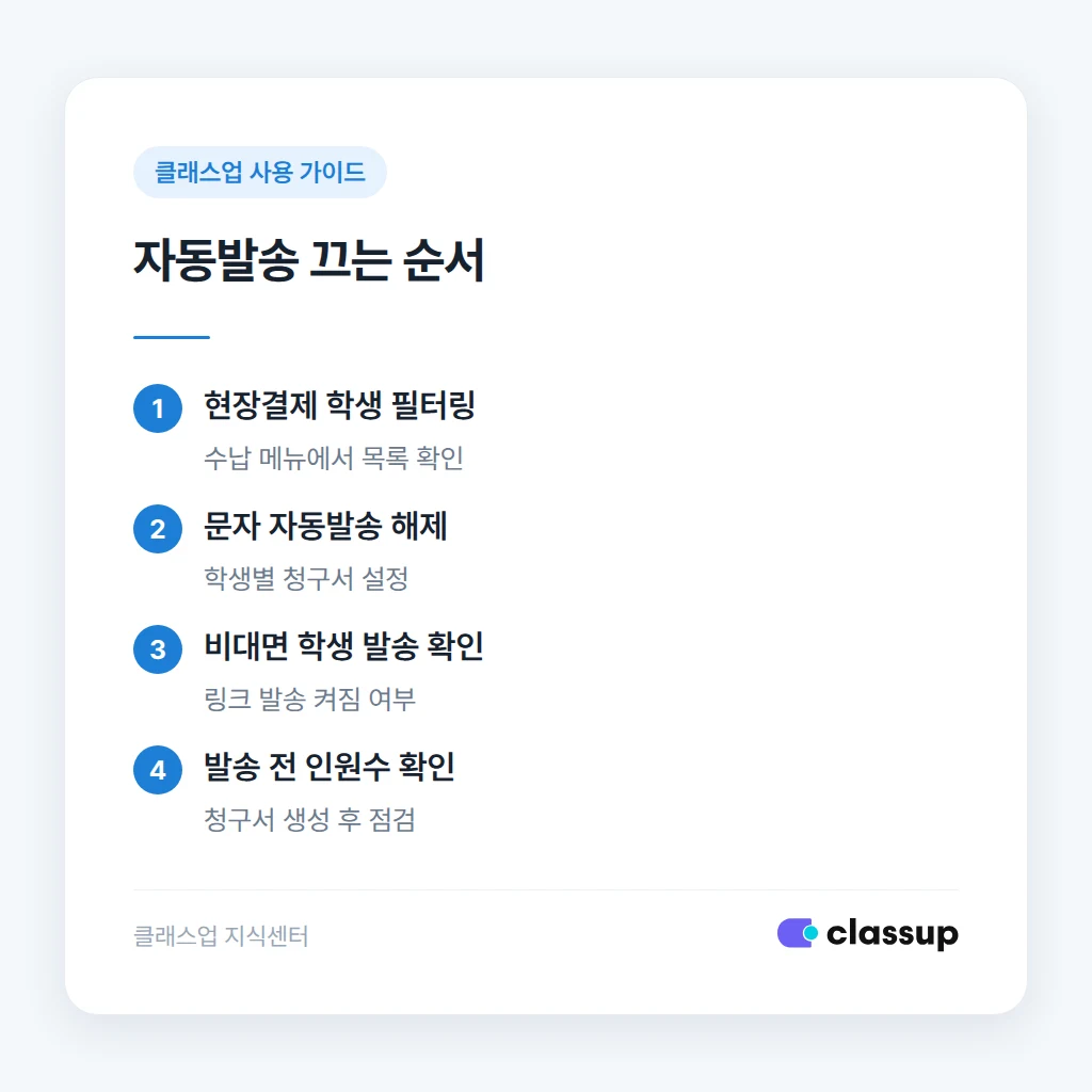 현장결제 학생의 청구서 문자 자동발송을 끄는 순서