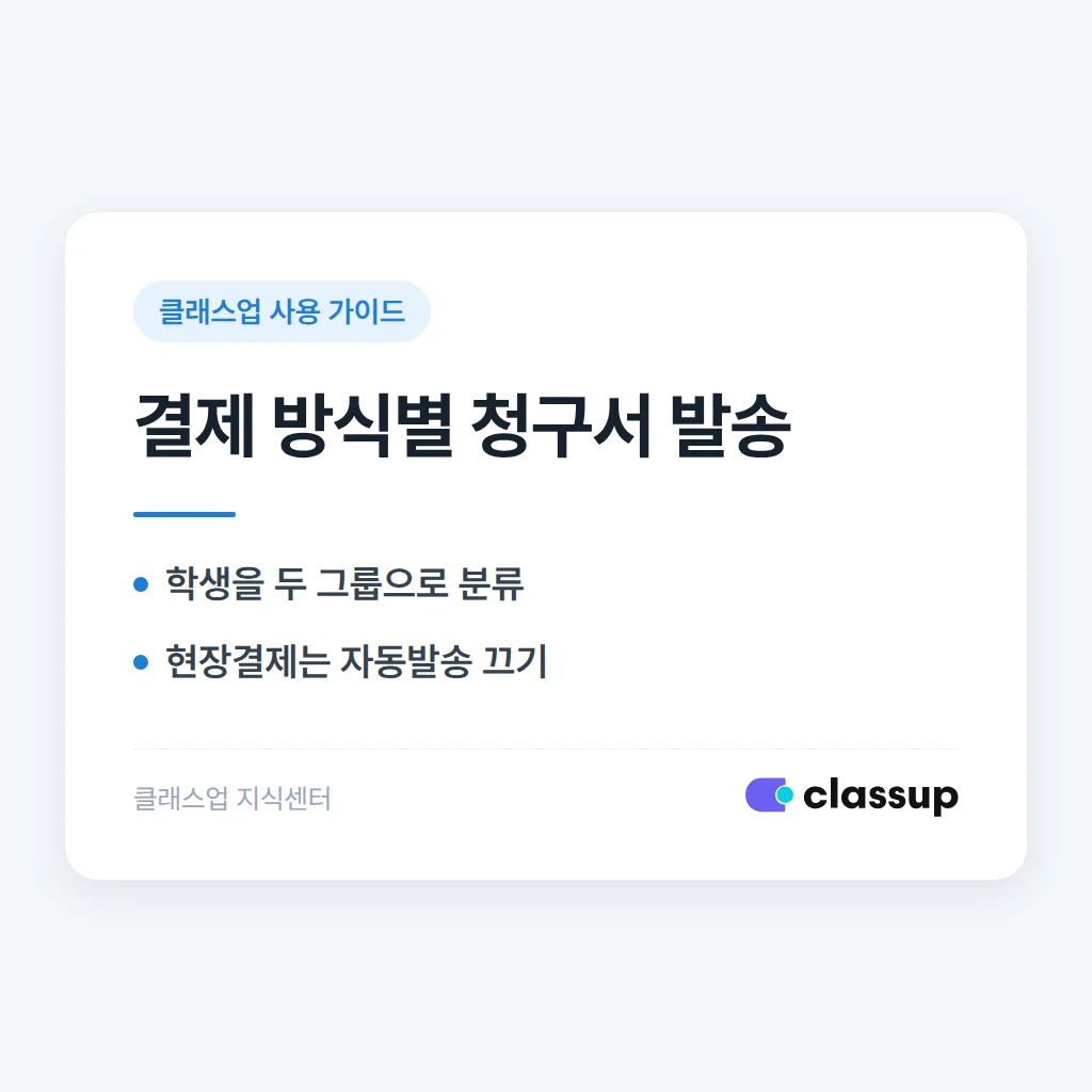 현장결제 학생과 비대면결제 학생의 청구서 발송을 다르게 설정하는 방법