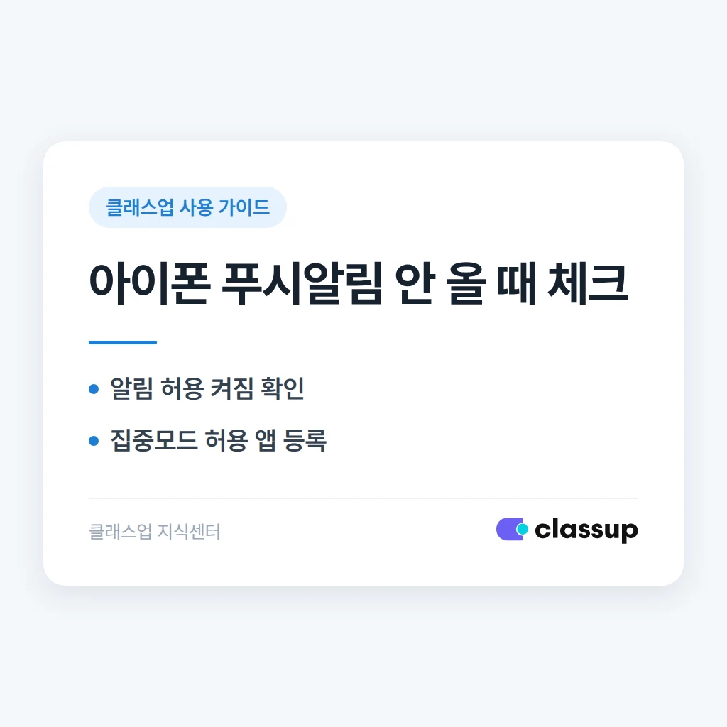 클래스업 앱 푸시 알림이 아이폰에서만 안 올 때 확인할 설정