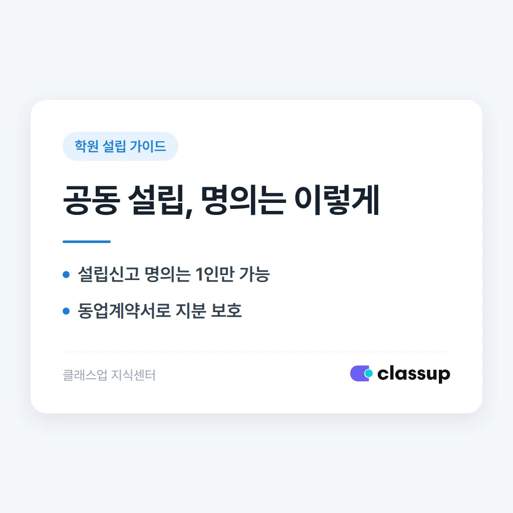 공동 설립자가 여러 명일 때 학원 설립신고는 누구 명의로 하나요