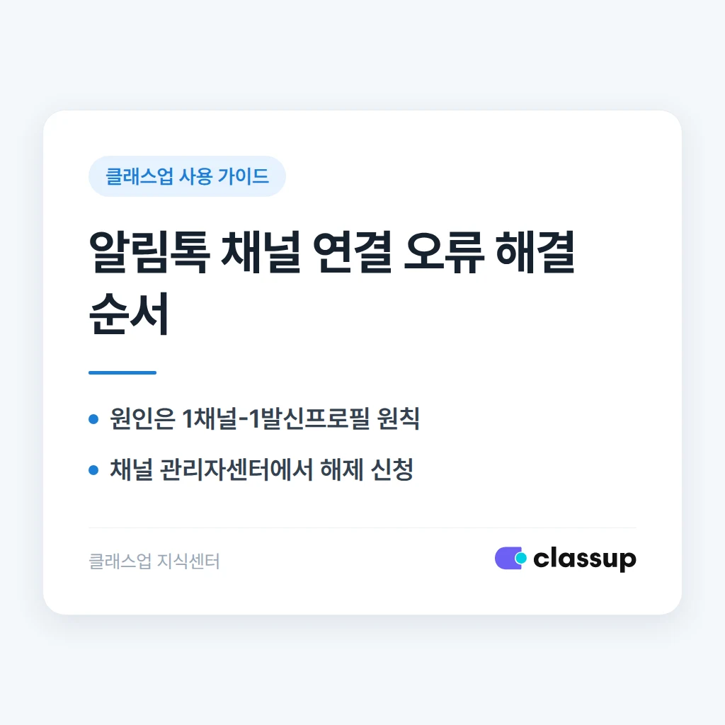 카카오 알림톡 채널 등록 시 이미 다른 서비스에 연결되어 있다고 뜰 때