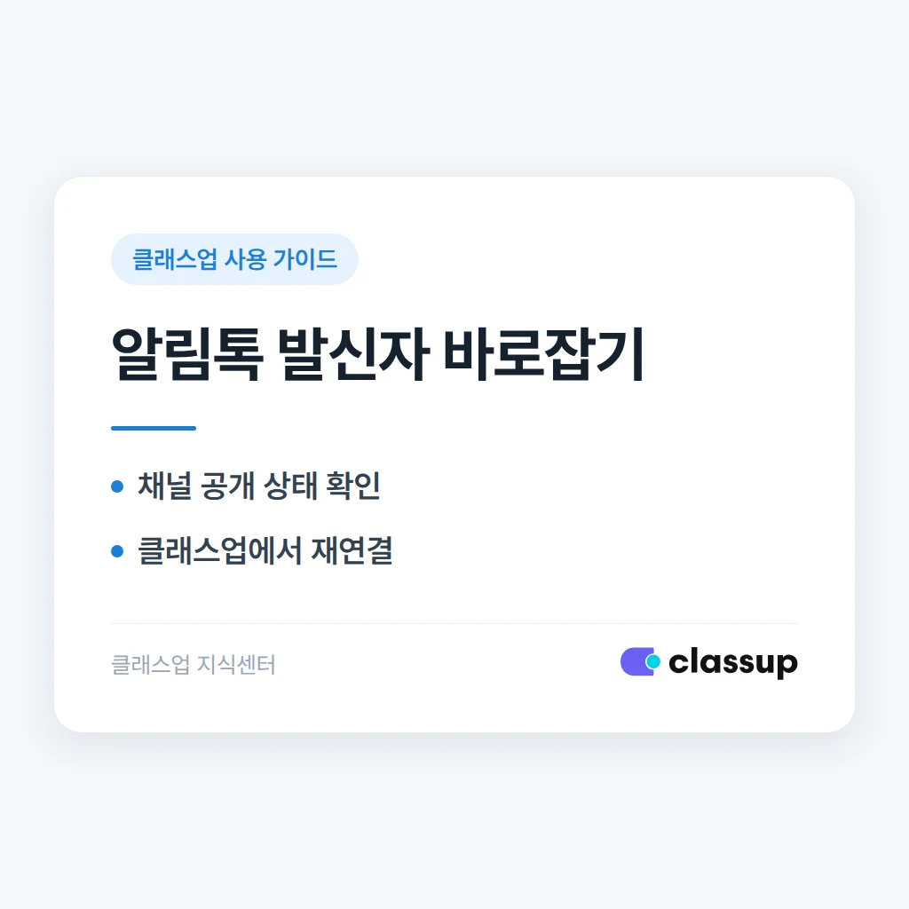 알림톡이 우리 학원 채널이 아닌 클래스업 이름으로 발송될 때 해결 방법
