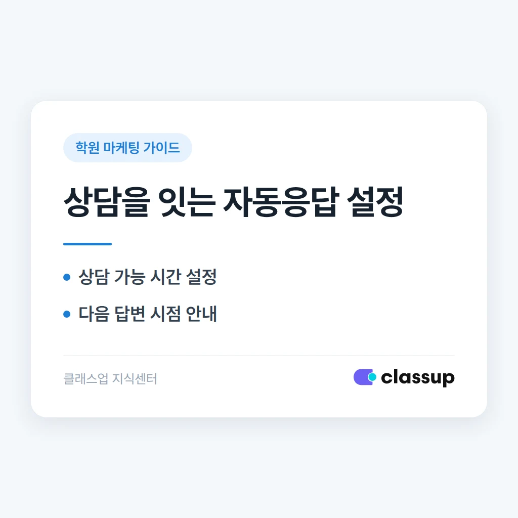 카카오톡 채널 자동응답으로 상담 문의를 놓치지 않는 설정