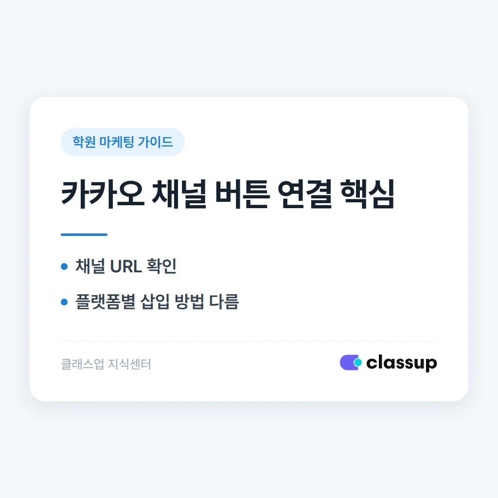 학원 상담 카카오톡 채널 버튼, 블로그와 홈페이지에 연결하는 법