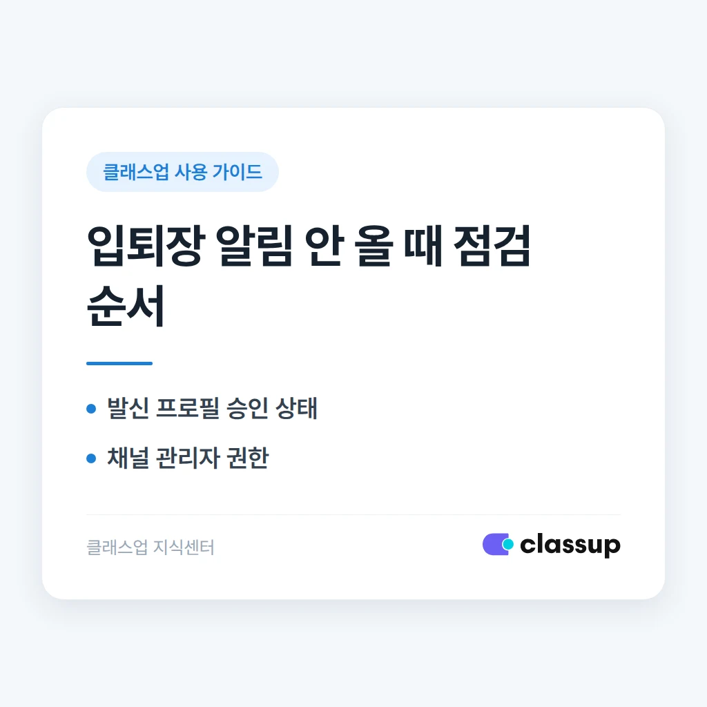 카카오 비즈니스 채널 연결 후에도 입퇴장 알림이 채널로 오지 않을 때