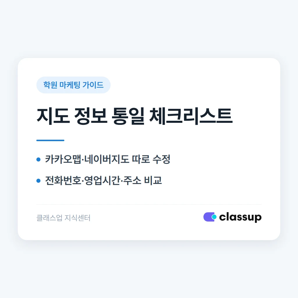 학원 카카오맵과 네이버지도 정보가 다를 때 통일하는 방법