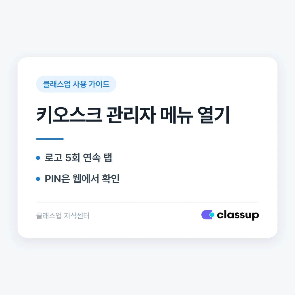 클래스업 키오스크에서 관리자 전용 메뉴로 들어가는 방법