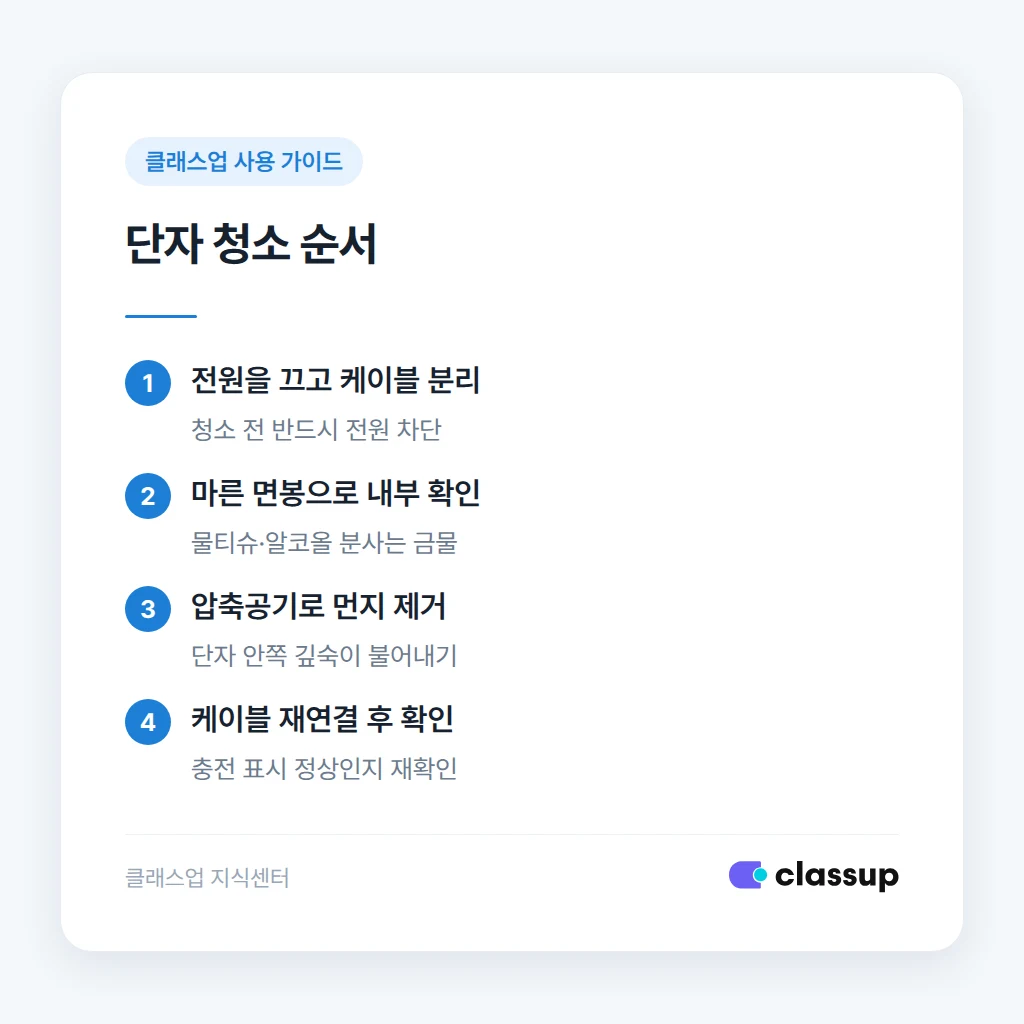 충전 단자 이물질 점검 방법