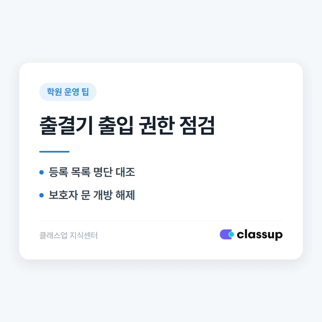 외부 출결기에서 미등록 보호자도 문을 열 수 있다면 출입 권한을 어떻게 점검하나요?