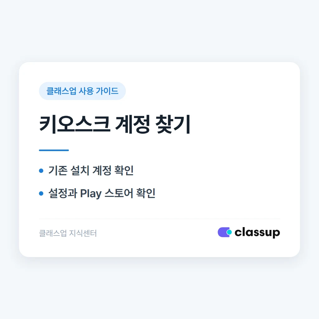키오스크 업데이트에 필요한 구글 계정을 모를 때 어떻게 해야 하나요?