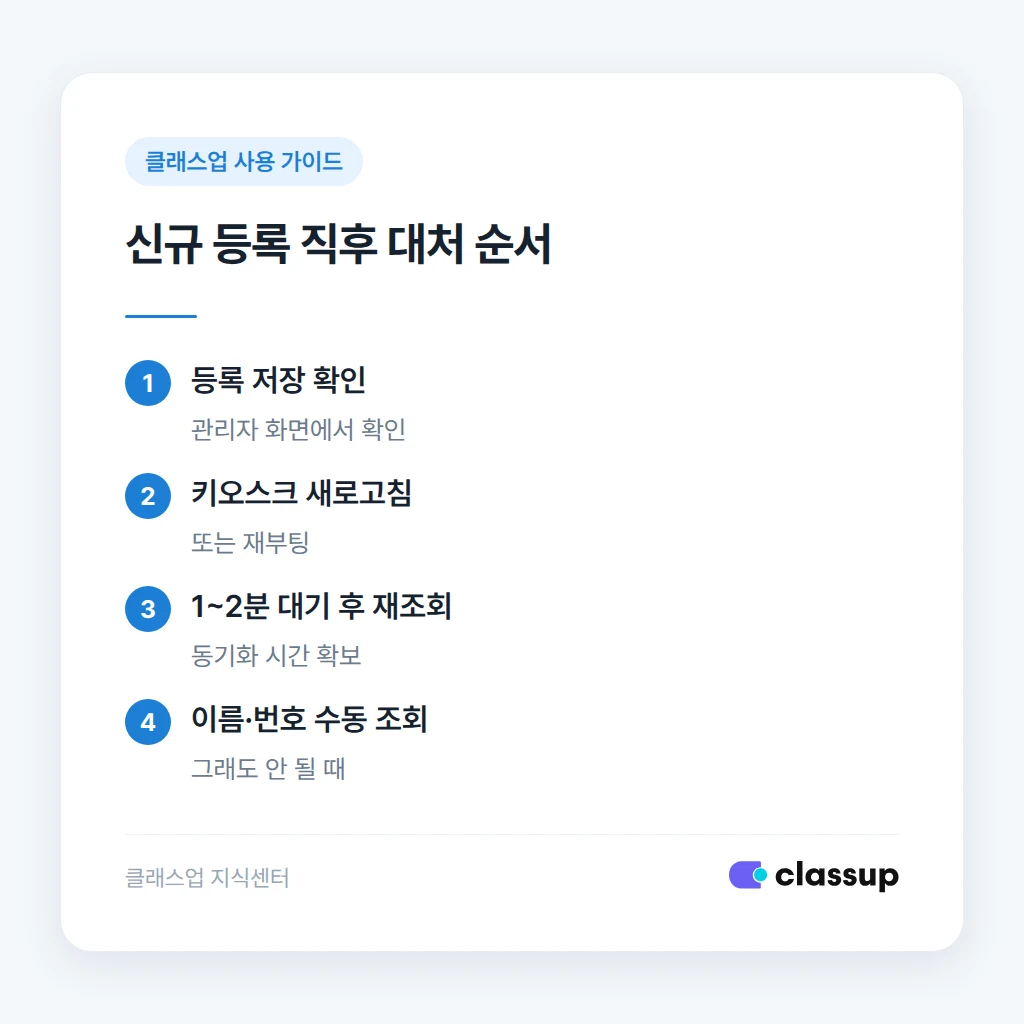 키오스크 회원 조회 실패 원인 3가지