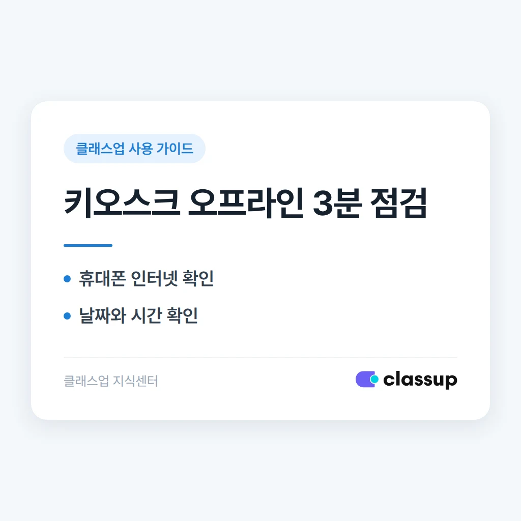 인터넷은 연결됐는데 키오스크에 오프라인이라고 표시될 때 해결 방법