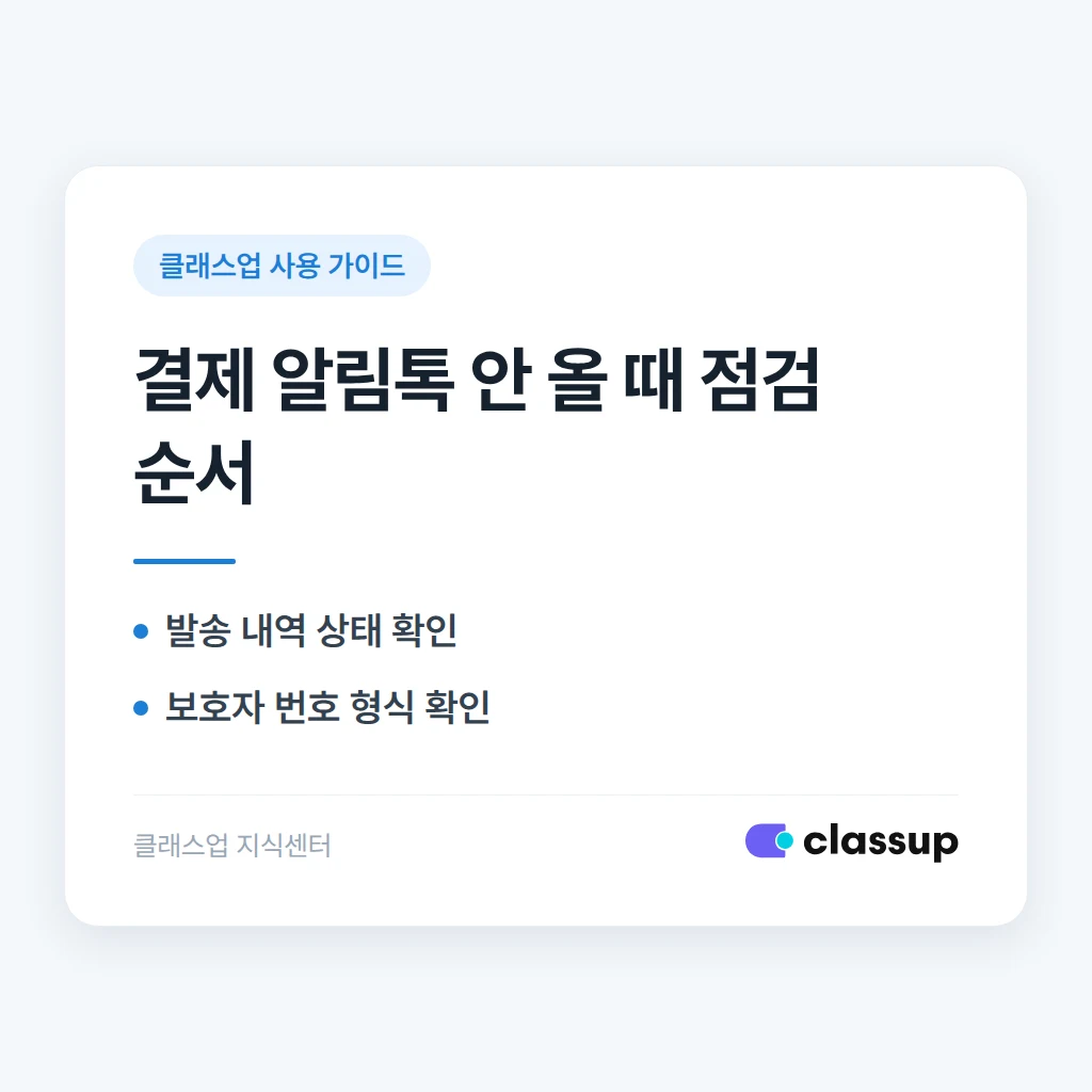 키오스크 카드결제 후 알림톡이 전송되지 않을 때 확인할 설정