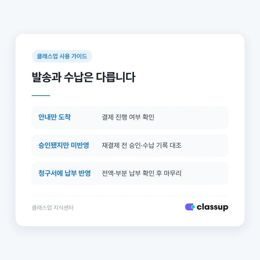 링크 발송과 결제 완료 및 수납 확인의 차이