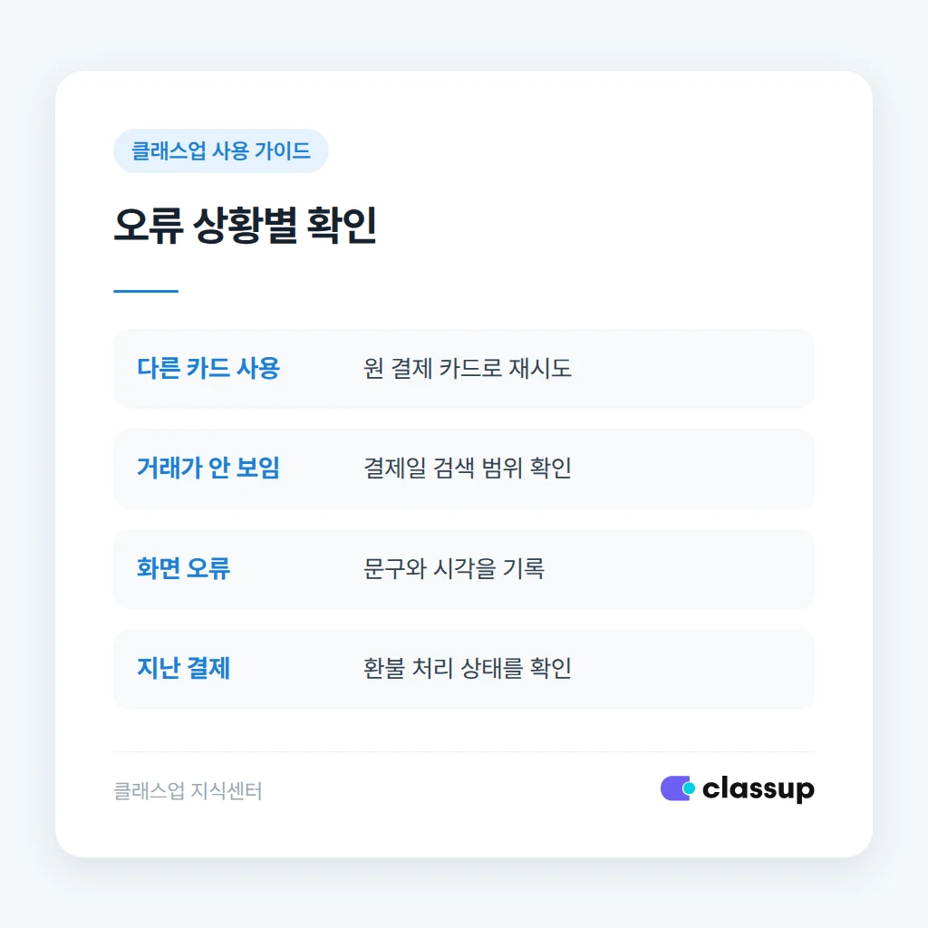 카드 결제 취소 오류 상황별 확인 기준