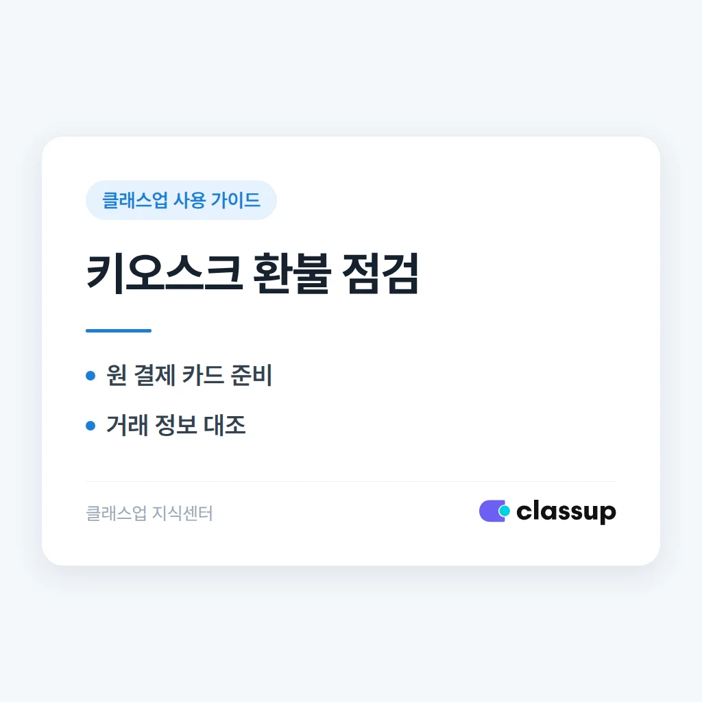 키오스크에서 카드 결제 환불이 되지 않을 때 확인할 사항