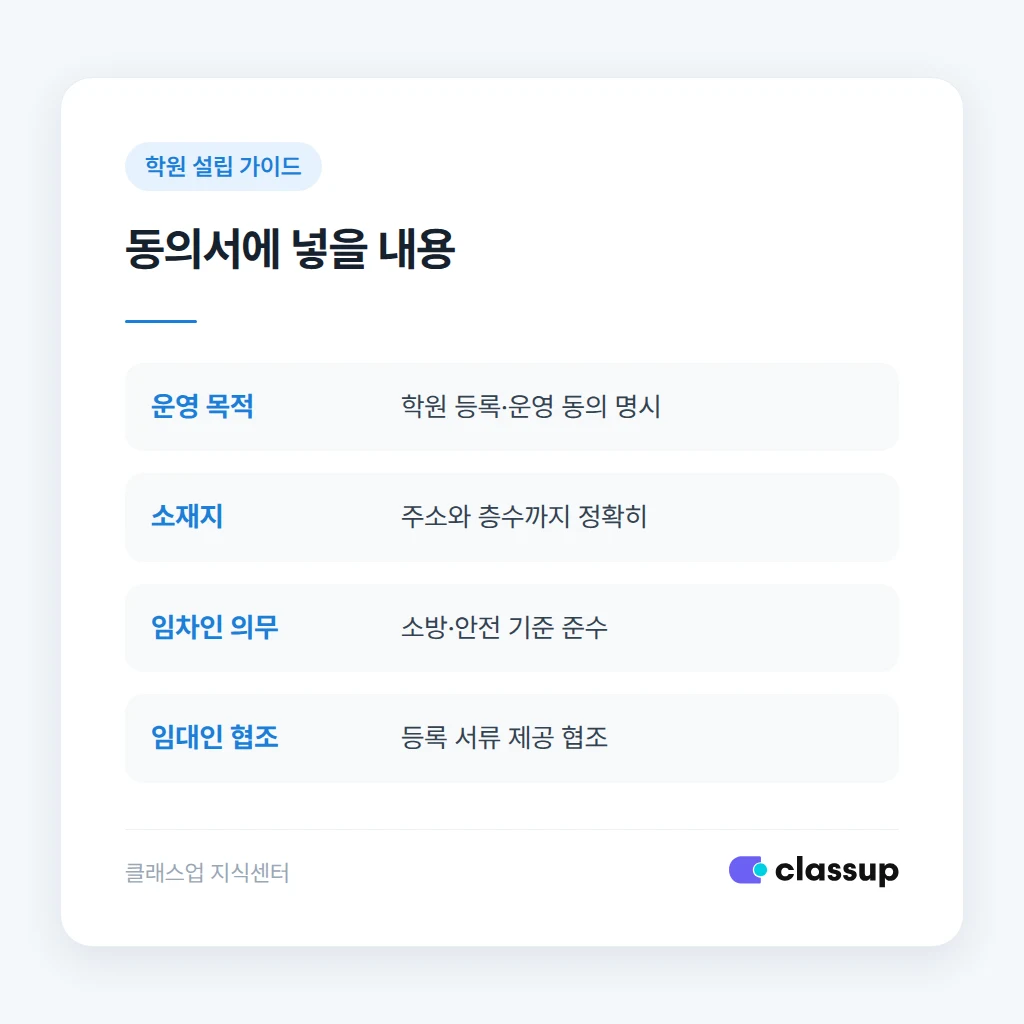 임대인 동의서에 꼭 들어갈 항목