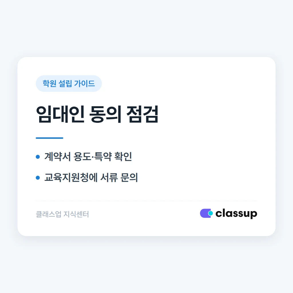 건물주가 학원 용도 사용을 동의해 주지 않으면 설립 신고에 문제가 되나요?