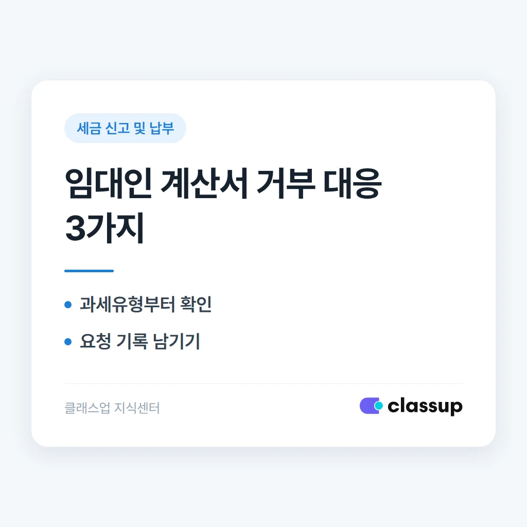 건물주가 세금계산서 발행을 거부하면 어떻게 해야 하나요?