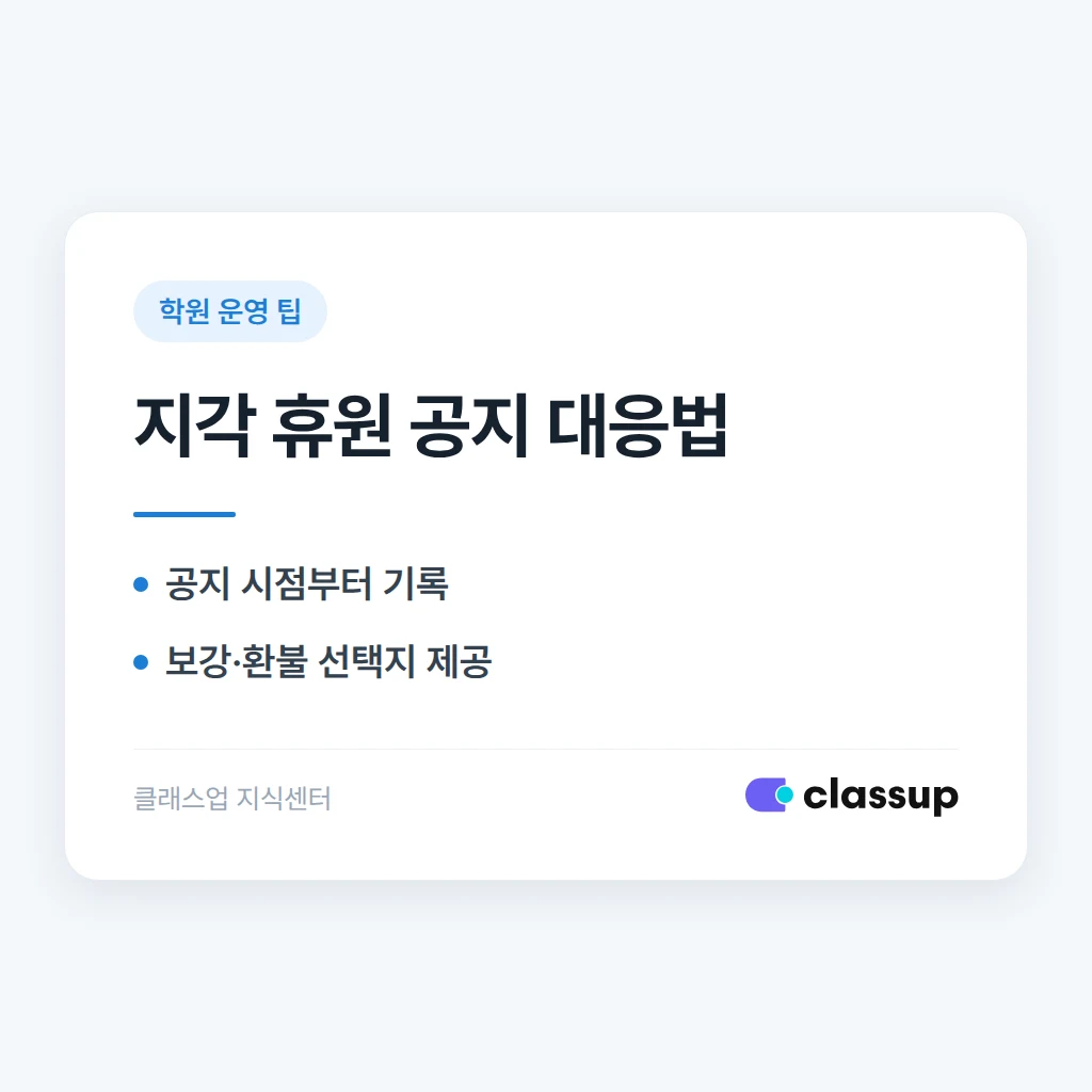 학원 임시 휴원 공지를 늦게 올렸을 때 환불 분쟁을 막는 법