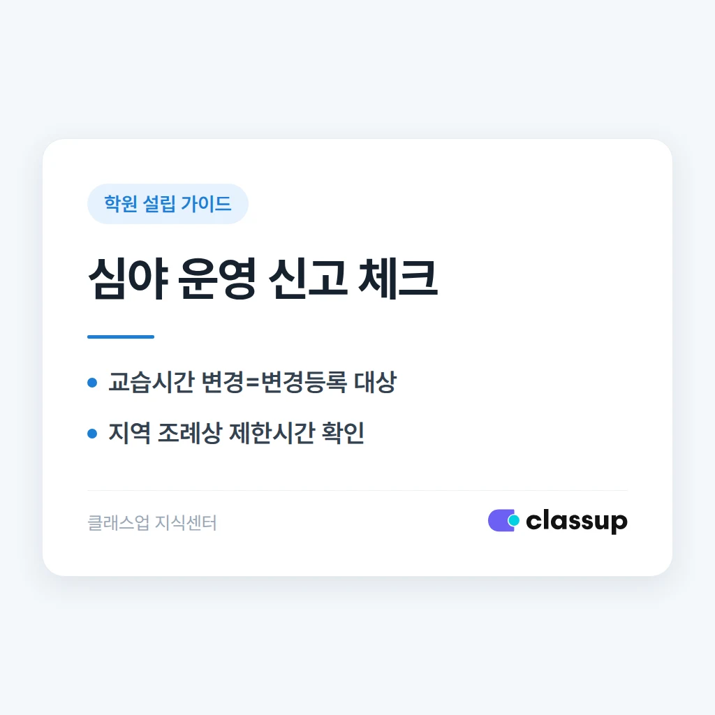 학원 운영시간을 심야까지 늘릴 때 추가로 신고해야 하나요