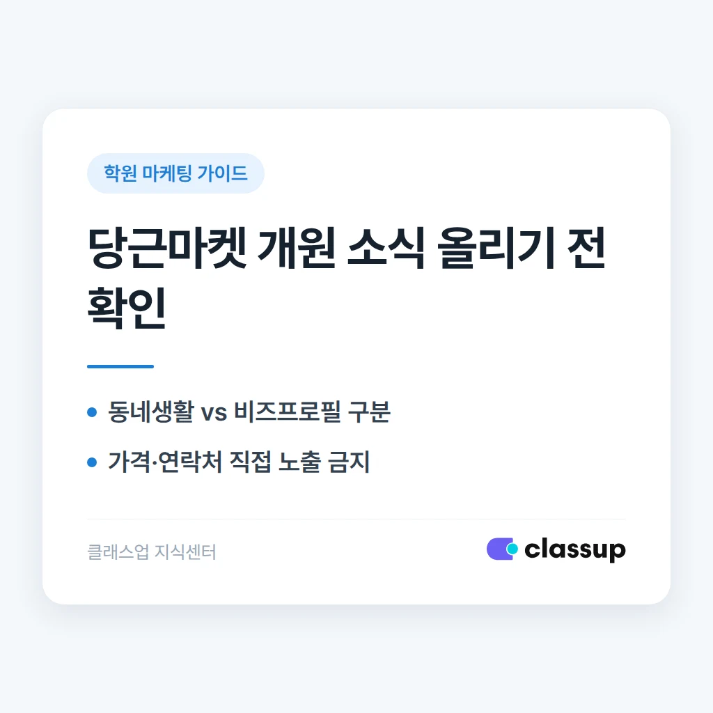 학원 신규 개원 소식을 당근마켓 같은 지역 커뮤니티 앱에 올려도 되나요