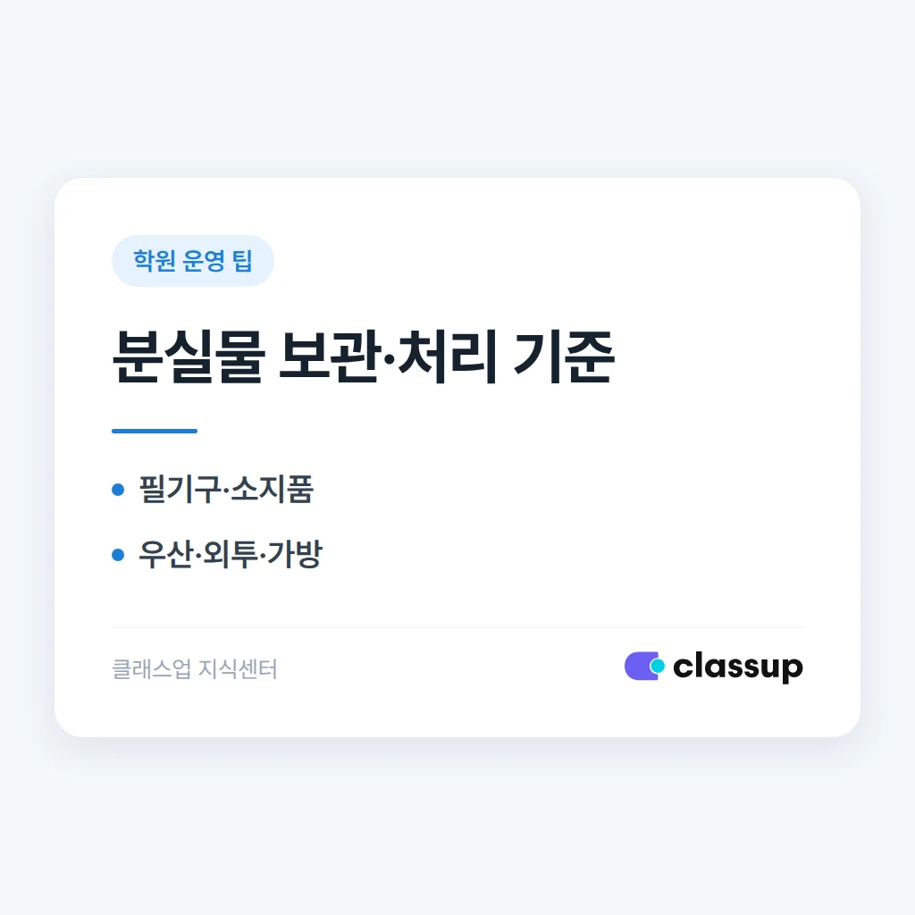 학원 분실물 보관 기간과 처리 기준을 정하는 법