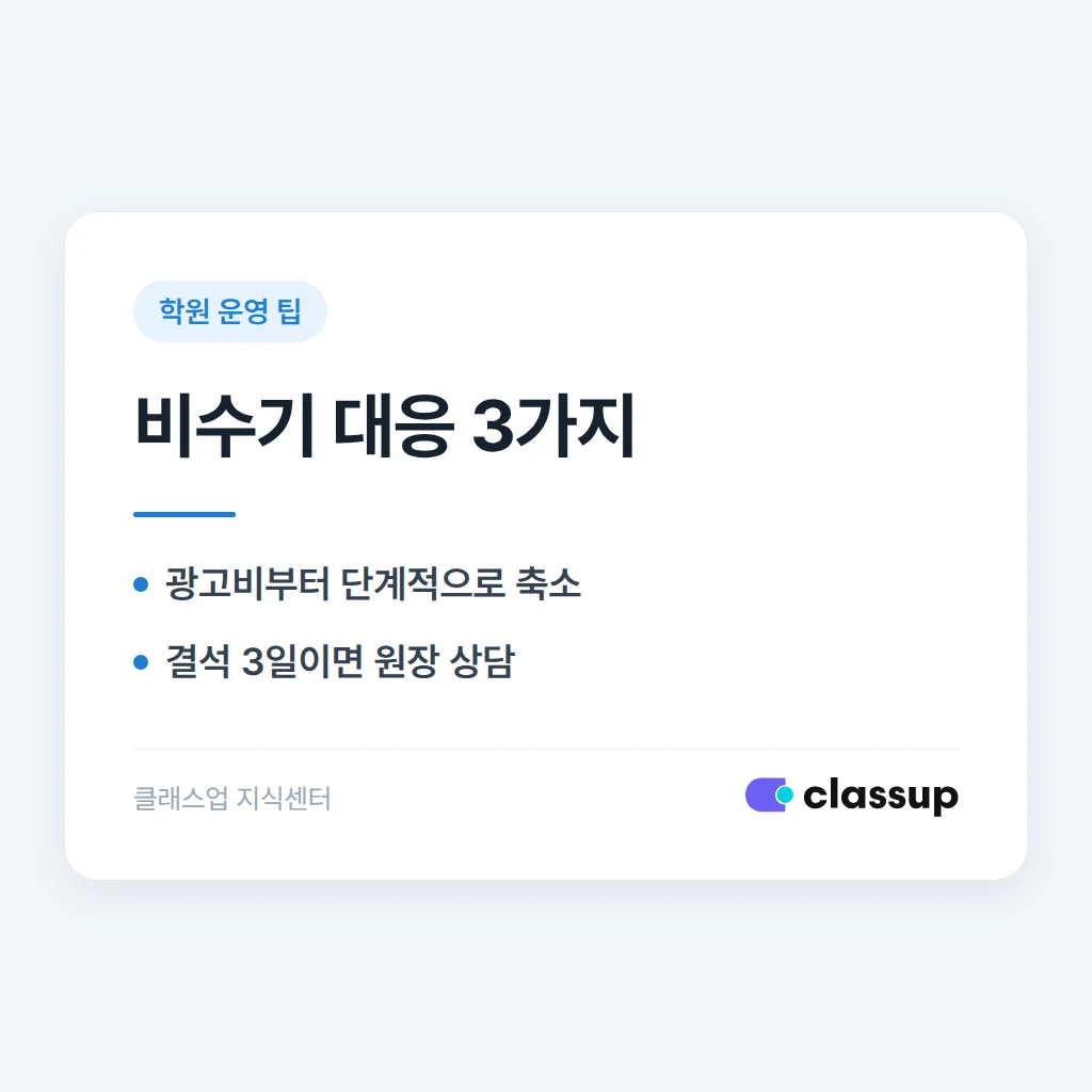 비수기 원생 감소, 무엇을 줄이고 무엇을 지킬까