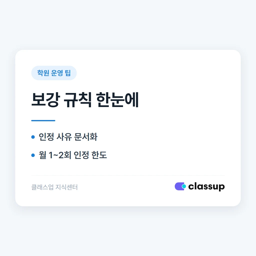 보강 수업 규칙 정하기: 형평성과 강사 부담 사이