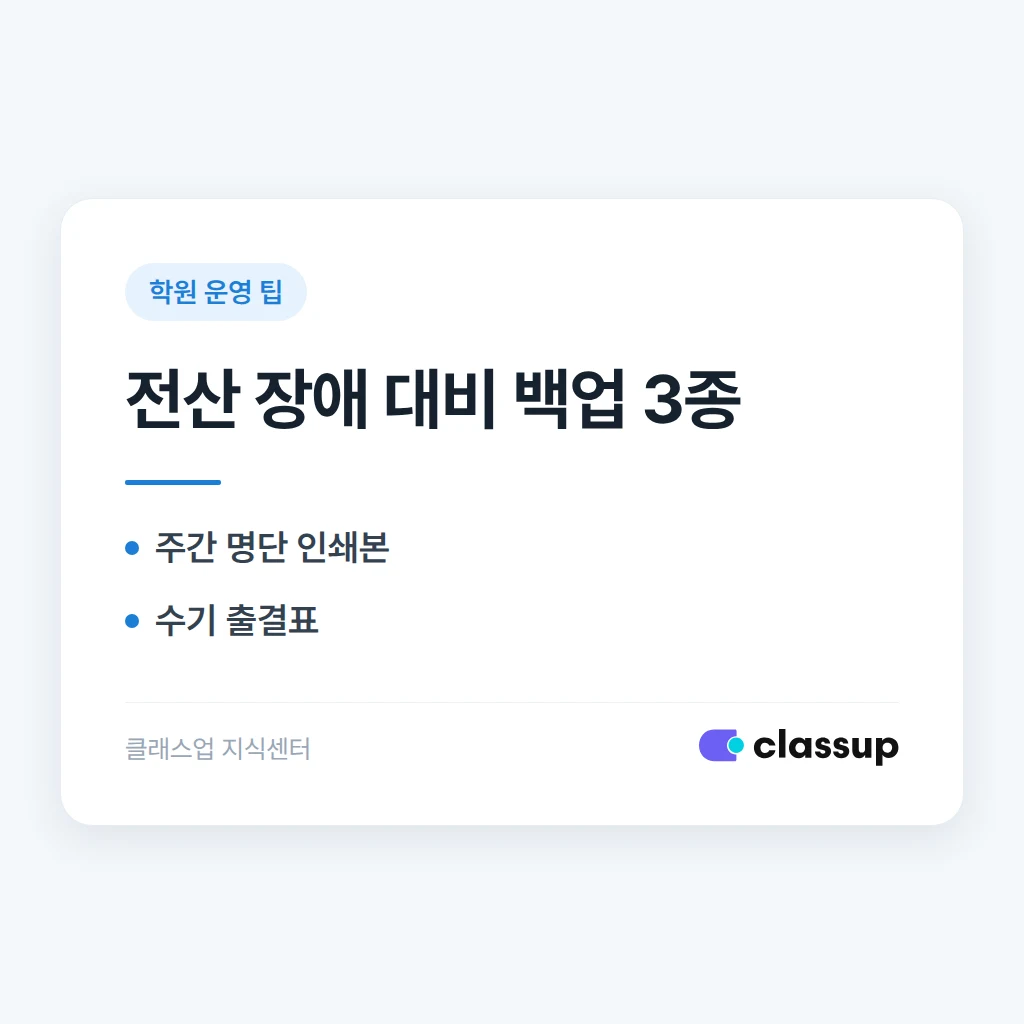 학원 전산이 멈췄을 때를 대비한 수기 출결·수납 백업 방법