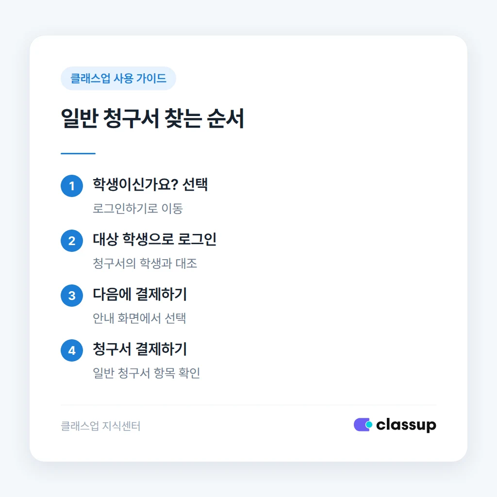 키오스크에서 일반 청구서를 찾아 결제하는 순서