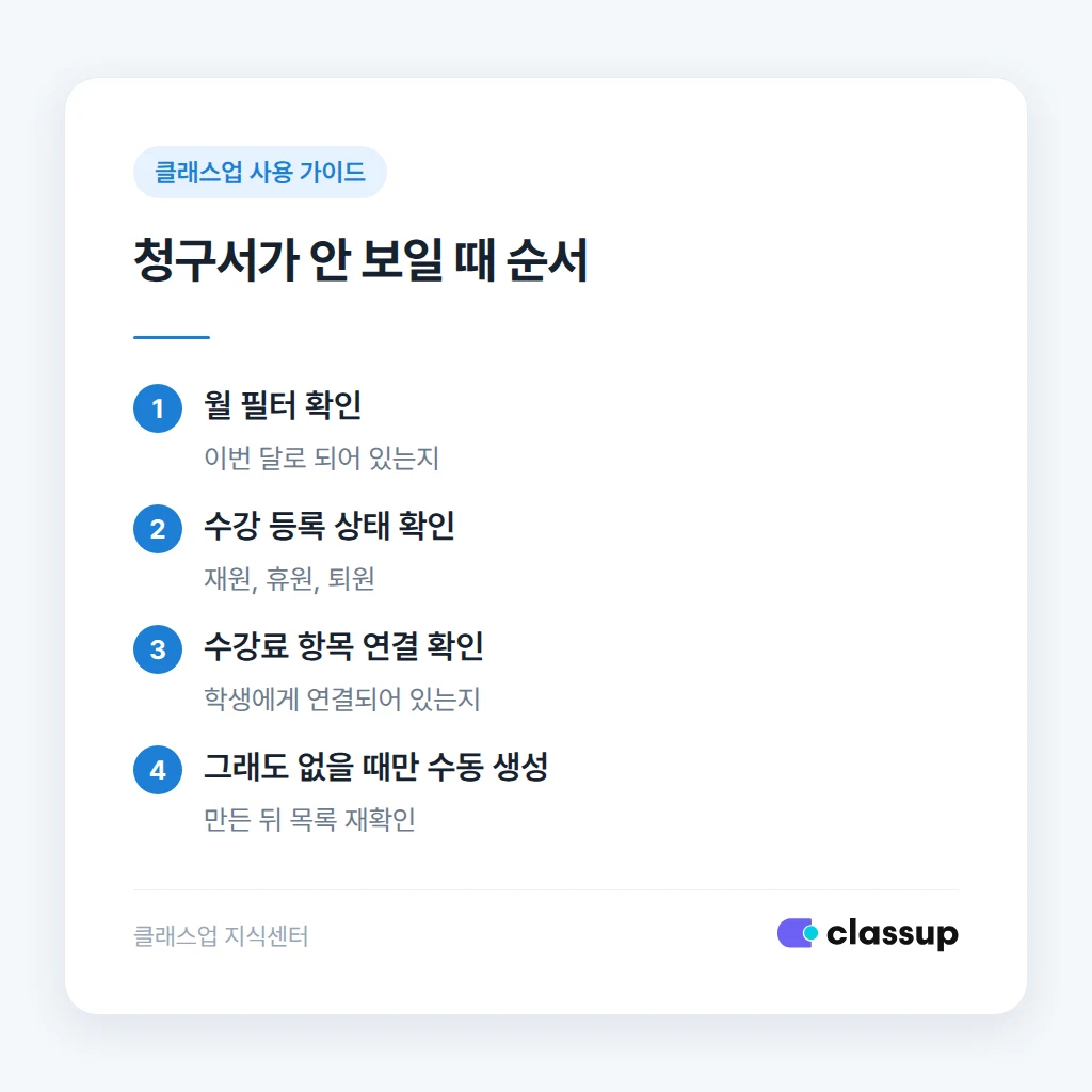 수동 청구서 후 월 청구서 확인 절차