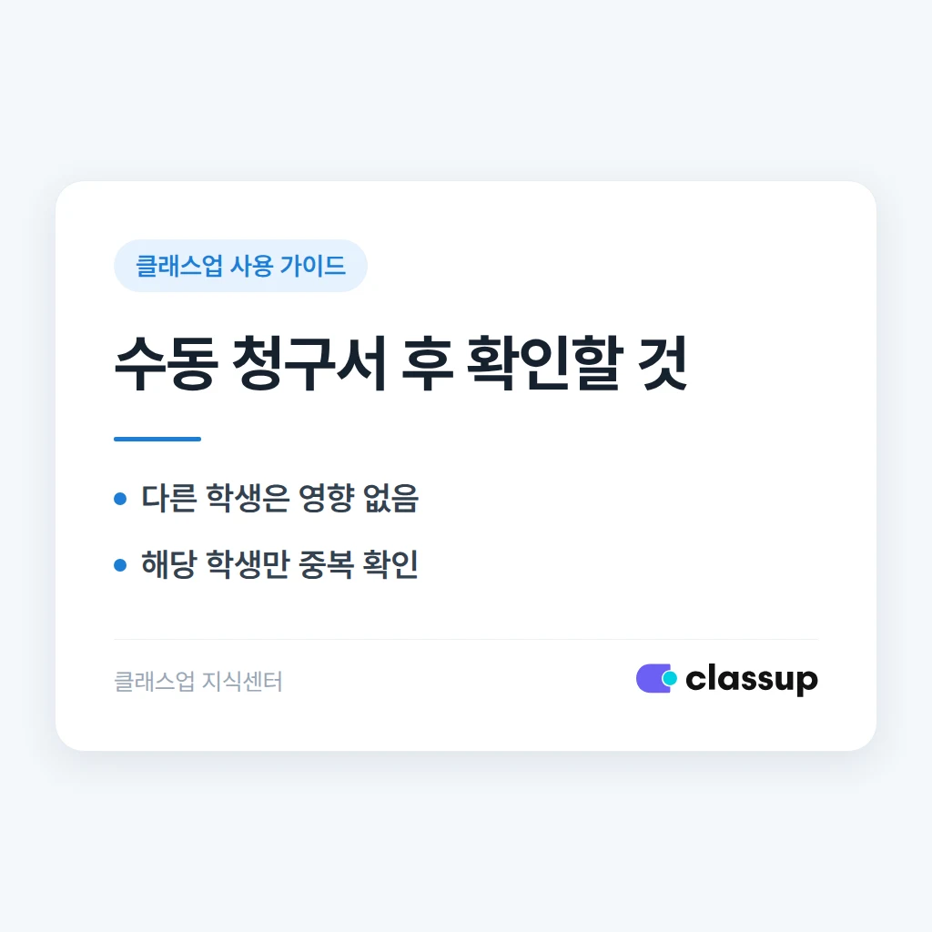 한 학생 청구서를 직접 만들었다면 나머지 학생 월 청구서는 정상 생성되나요?