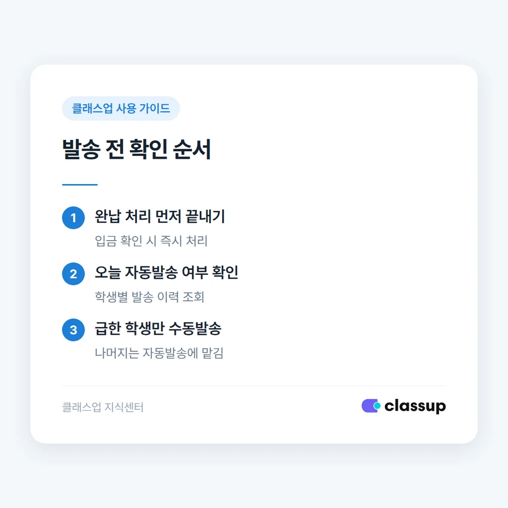중복 발송을 막는 발송 전 확인 절차
