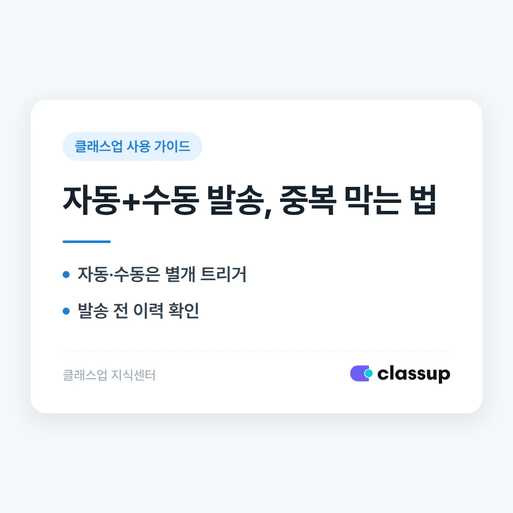 미납 문자를 자동 발송으로 설정해둔 상태에서 수동으로 또 보내면 중복 발송되나요?