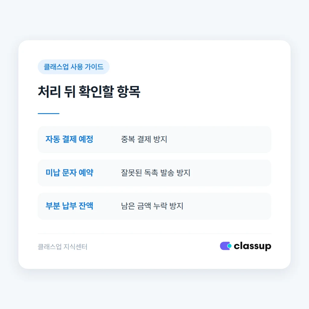 수동 완납 처리 전 중복 결제와 미납 안내 확인 기준