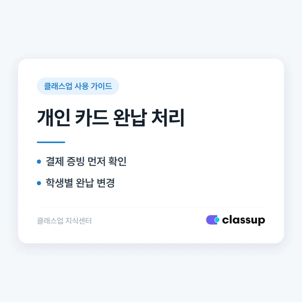 학부모가 개인 카드로 결제한 학생을 수동 완납 처리하는 방법