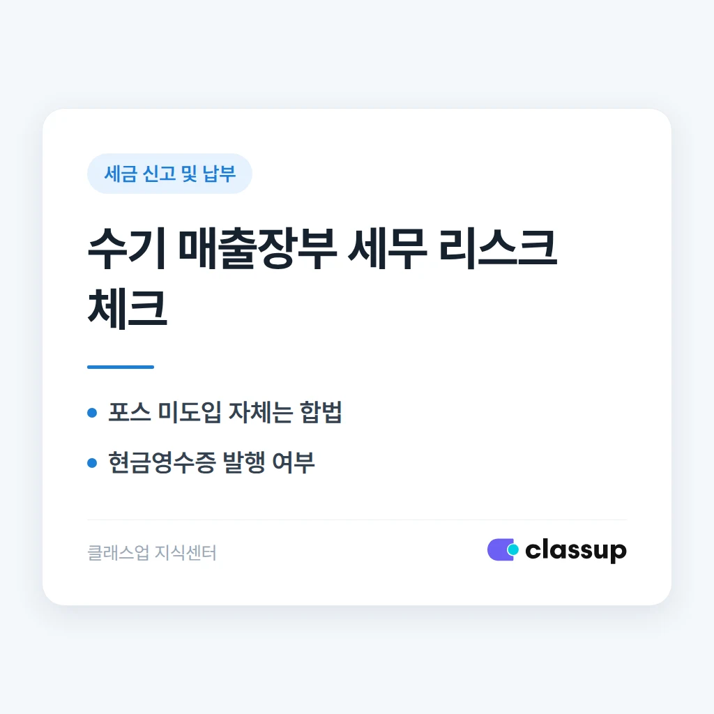 학원 매출을 포스(POS) 없이 수기로 관리해도 세무상 문제없나요