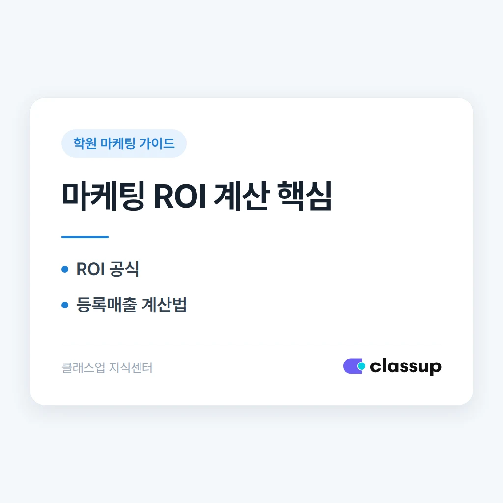 학원 마케팅 비용 대비 효과(ROI)를 계산하는 방법