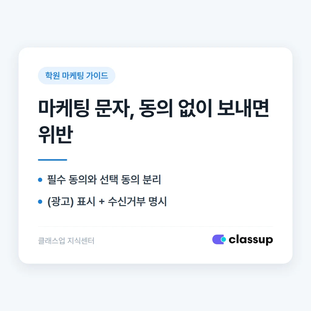 학부모 전화번호로 마케팅 문자를 보내면 개인정보법 위반인가요