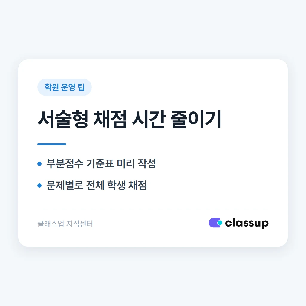 수학학원에서 서술형 답안 채점 시간을 줄이는 방법