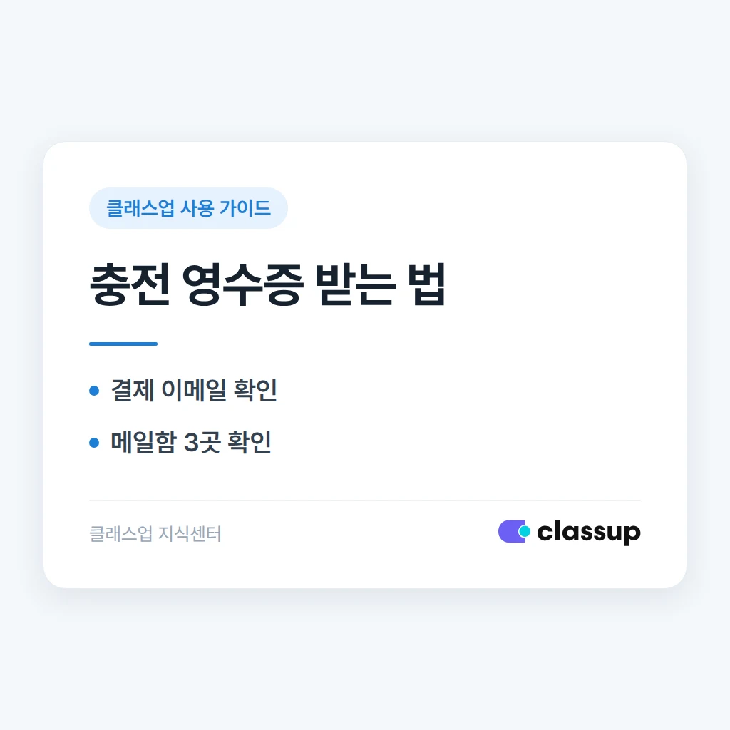 문자 충전 영수증을 이메일로 받으려면 어떻게 해야 하나요?
