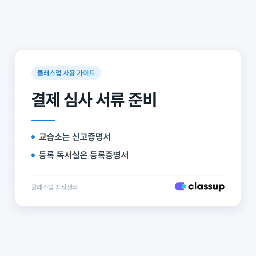 교습소·독서실이라 학원설립증명서가 없는데 결제 심사에 어떤 서류를 내야 하나요?