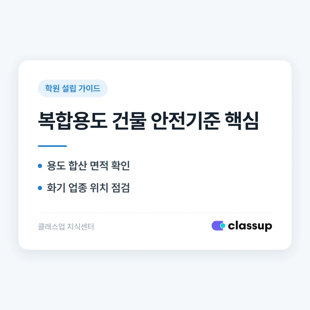 학원 건물에 식당·미용실 등 다른 업종이 있으면 안전 기준이 달라지나요