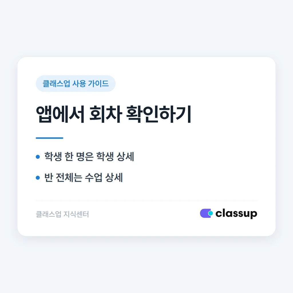 클래스업 모바일 앱에서 수업 회차 관리 화면은 어디에서 보나요?