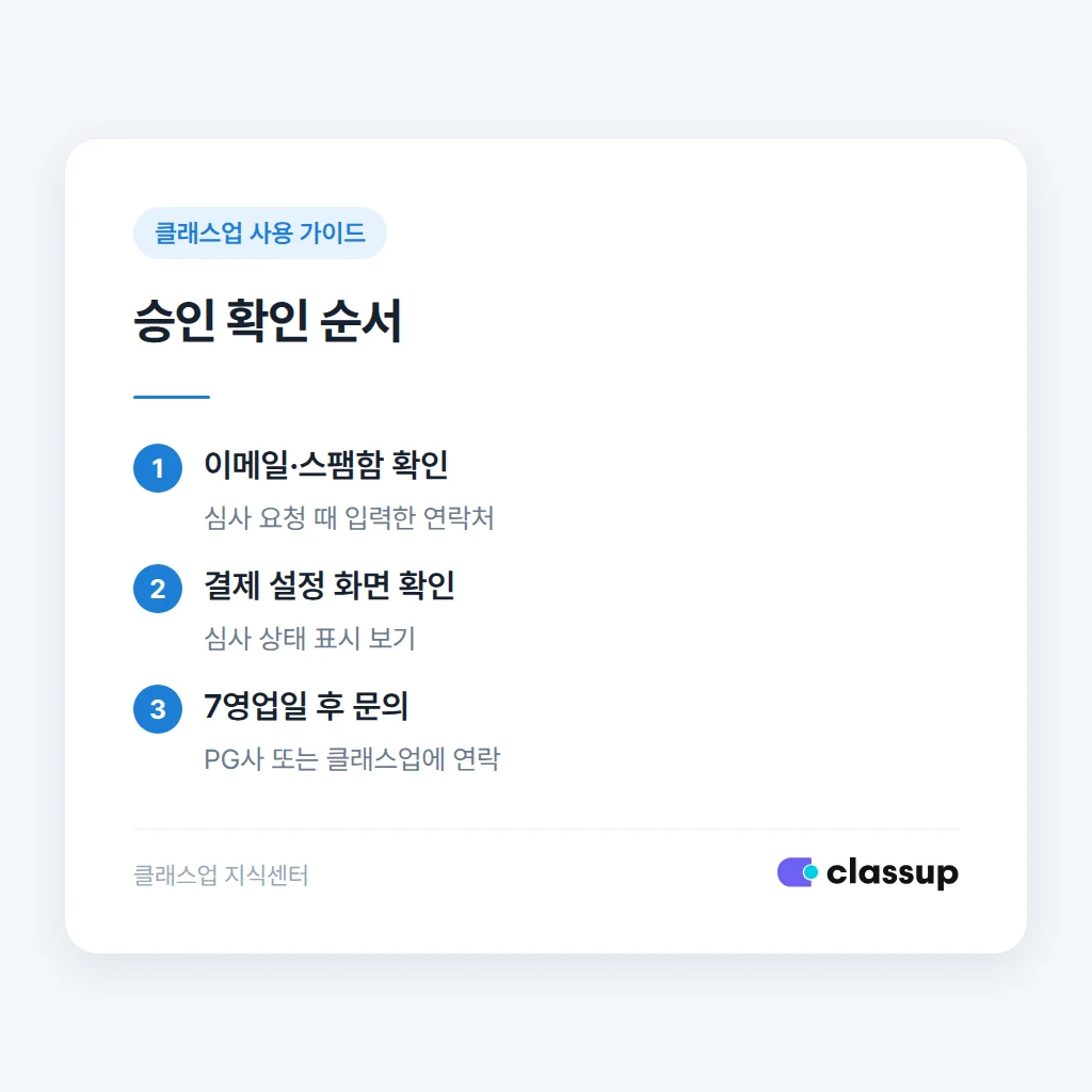 승인 여부를 확인하는 순서