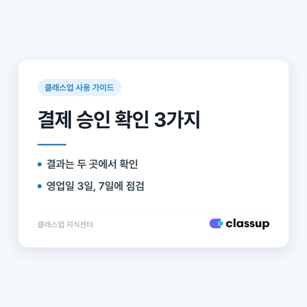 모바일결제 심사 요청 후 승인됐는지 어디서 확인하나요?