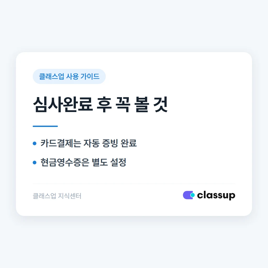 모바일결제 심사가 끝나면 현금영수증도 자동으로 발행되나요?